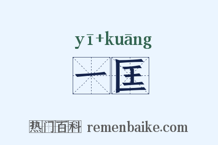 一匡是什么意思的图片